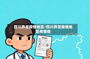四川界定疫情地区/四川界定疫情地区有哪些
