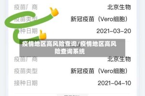 疫情地区高风险查询/疫情地区高风险查询系统
