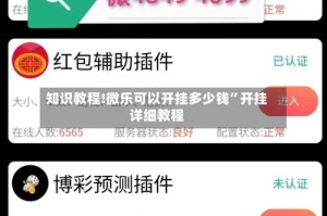 知识教程!微乐可以开挂多少钱”开挂详细教程