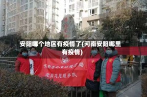 安阳哪个地区有疫情了(河南安阳哪里有疫情)