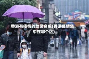 香港有疫情的地区名单(香港疫情集中在哪个区)