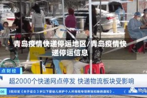 青岛疫情快递停运地区/青岛疫情快递停运信息