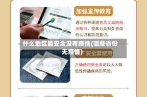 什么地区最安全没有疫情(哪些省份无疫情)