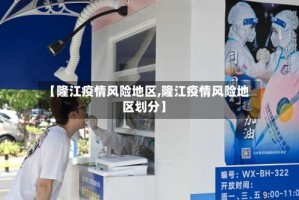 【隆江疫情风险地区,隆江疫情风险地区划分】