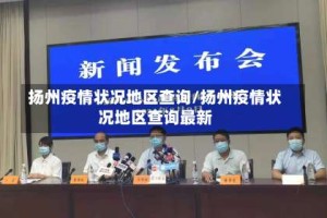 扬州疫情状况地区查询/扬州疫情状况地区查询最新