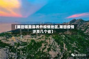 【莆田哪里算界外疫情地区,莆田疫情涉及几个省】