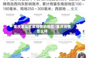 重庆怎么扩散疫情的地区/重庆役情怎么样