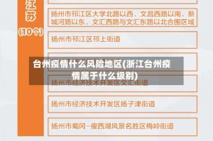 台州疫情什么风险地区(浙江台州疫情属于什么级别)