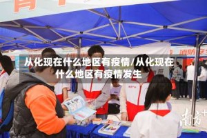 从化现在什么地区有疫情/从化现在什么地区有疫情发生