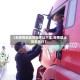 【无疫情地区货车不让下车,疫情禁止货车出行】