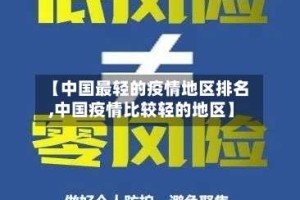 【中国最轻的疫情地区排名,中国疫情比较轻的地区】