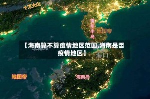 【海南算不算疫情地区范围,海南是否疫情地区】