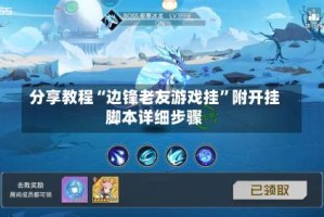 分享教程“边锋老友游戏挂”附开挂脚本详细步骤