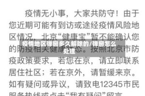 疫情地区弹窗多久解除的/弹窗怎么处理