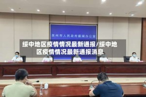 绥中地区疫情情况最新通报/绥中地区疫情情况最新通报消息