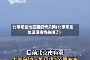 北京哪些地区因疫情关闭(北京哪些地区因疫情关闭了)