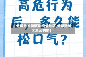 【低风险如何甄别疫情地区,低风险地区怎么判断】