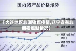 【大连地区非洲猪瘟疫情,辽宁省有非洲猪瘟新情况】