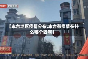【丰台地区疫情分布,丰台有疫情在什么哪个区啊】