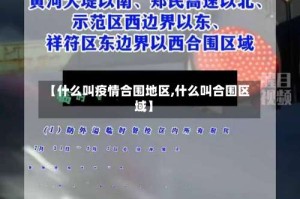 【什么叫疫情合围地区,什么叫合围区域】