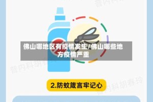 佛山哪地区有疫情发生/佛山哪些地方疫情严重