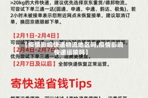 【疫情影响快递物流地区吗,疫情影响快递运输吗】