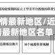 近来云南疫情最新地区/近来云南疫情最新地区名单
