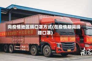 向疫情地区捐口罩方式(在疫情期间捐赠口罩)
