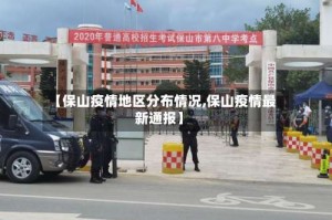 【保山疫情地区分布情况,保山疫情最新通报】