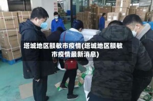 塔城地区额敏市疫情(塔城地区额敏市疫情最新消息)