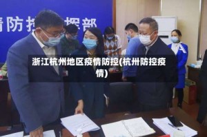 浙江杭州地区疫情防控(杭卅防控疫情)