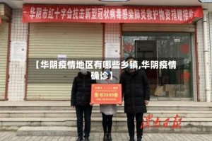 【华阴疫情地区有哪些乡镇,华阴疫情确诊】