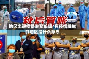 地区出现疫情谁买单呢/有疫情发生的地区是什么意思