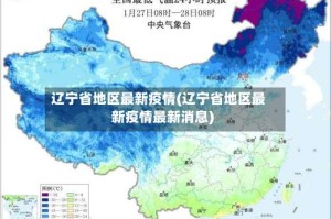 辽宁省地区最新疫情(辽宁省地区最新疫情最新消息)