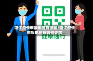 湛江疫情申报地区有哪些/湛江疫情申报地区有哪些要求