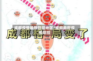 成都疫情最新管控地区/成都最新疫情防控