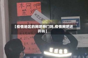 【疫情地区的网吧开门吗,疫情网吧还开吗】