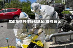成都疫情具体管控地区(成都 疫区)
