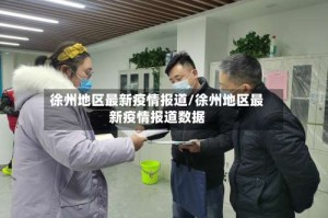 徐州地区最新疫情报道/徐州地区最新疫情报道数据