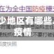 南方疫情较少地区有哪些/南方各省疫情