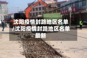 沈阳疫情封路地区名单/沈阳疫情封路地区名单最新