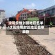 沈阳疫情封路地区名单/沈阳疫情封路地区名单最新