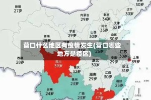 营口什么地区有疫情发生(营口哪些地方是疫区)