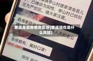 慈溪是否疫情地区呀(慈溪现在是什么风险)