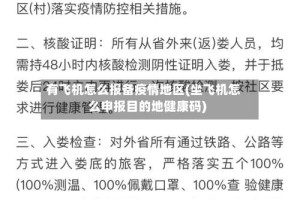 有飞机怎么报备疫情地区(坐飞机怎么申报目的地健康码)