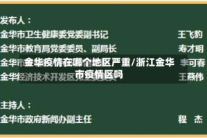 金华疫情在哪个地区严重/浙江金华市疫情区吗