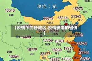 【疫情下的各地区,疫情影响的省份】