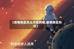 【疫情地区怎么分区的呢,疫情疫区划分】