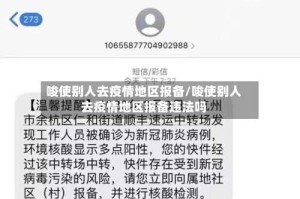 唆使别人去疫情地区报备/唆使别人去疫情地区报备违法吗