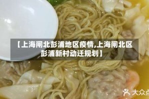 【上海闸北彭浦地区疫情,上海闸北区彭浦新村动迁规划】